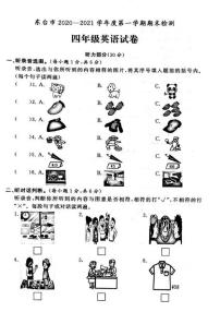 江苏省盐城市东台市2020-2021学年度四年级第一学期期末英语试卷（PDF版无答案）牛津译林版