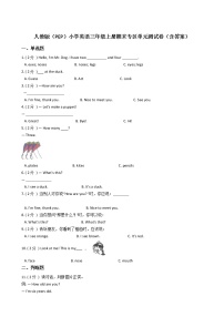 人教版（PEP）小学英语三年级上册期末专区单元测试卷（含答案）