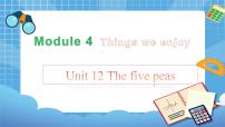 小学英语新版-牛津上海版六年级下册Unit 12 The five peas精品ppt课件