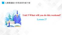 英语四年级下册Unit 5  What will you do this weekend?Lesson 27教课内容课件ppt