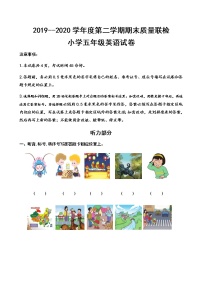 2019-2020学年山东省烟台市栖霞市英语五年级第二学期期末质量联检（word版 含听力材料，无答案及音频）练习题