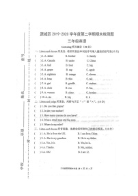 广东省河源市源城区2019-2020学年第二学期三年级英语期末检测试题（扫描版无答案，无听力音频和原文）