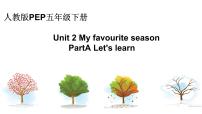 小学英语Unit 2 My favourite season Part A教学课件ppt