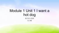 2021学年Unit 1 I want a hot dog，please.教学课件ppt