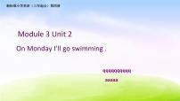 外研版 (一年级起点)三年级下册Unit 2 On Monday,I'll go swimming.教学演示课件ppt