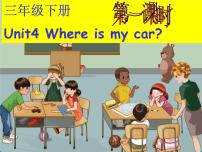 人教版 (PEP)三年级下册Unit 4 Where is my car? Part A集体备课ppt课件