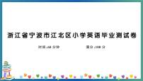 浙江省宁波市江北区小学英语毕业测试卷+答案+听力+试题讲解PPT