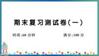 人教PEP版五年级下册英语期末复习测试卷（一）+答案+听力+试题讲解PPT