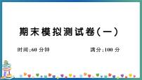 人教PEP版五年级下册英语期末模拟测试卷（一）+答案+听力+试题讲解PPT