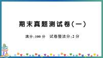 人教PEP四年级下册英语期末真题测试卷（一）+答案+听力+试题讲解PPT