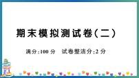 人教PEP四年级下册英语期末模拟测试卷（二）+答案+听力+试题讲解PPT