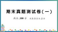 人教PEP三年级下册英语期末真题测试卷（一）+答案+听力+试题讲解PPT