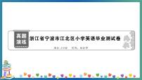 浙江省宁波市江北区小学英语毕业测试卷+答案+听力+试题讲解PPT