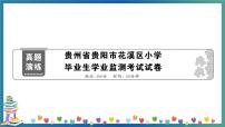贵州省贵阳市花溪区小学毕业生学业监测考试试卷+答案+听力+试题讲解PPT