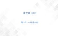 小升初英语复习 第3章 第3节 一般过去时 授课课件+练习课件