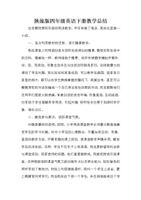 陕旅版四年级英语下册教学总结