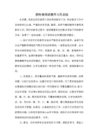 陕旅版四年级英语教学工作总结