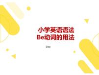 人教版小学英语小升初六年级语法--be动词课件PPT