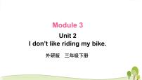 外研版 (三年级起点)三年级下册Unit 2  I don’t like riding my bike.精品课件ppt