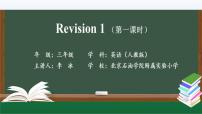 英语三年级上册Revision 1课文课件ppt