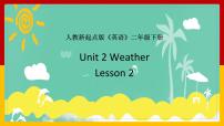 小学英语人教版 (新起点)二年级下册Lesson 2评课ppt课件