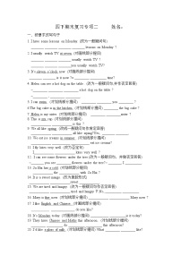 译林版四下英语期末复习专项二