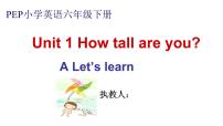 英语六年级下册Unit 1 How tall are you? Part A多媒体教学ppt课件