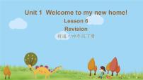 人教精通版Unit 1 Welcome to my new home!Lesson 6 Revision课前预习课件ppt