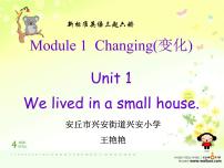 小学英语外研版 (三年级起点)五年级下册Unit 1 We lived in a small house.集体备课课件ppt