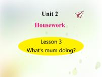 英语四年级下册Unit 2 HouseworkLesson 3 What's mum doing?课堂教学课件ppt