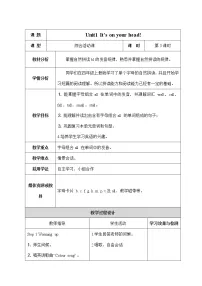 湘少版四年级下册Unit 1 It’s on your head!优质第三课时教学设计