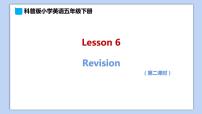 小学英语科普版五年级下册Lesson 6 Revision教案配套ppt课件