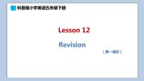 小学英语科普版五年级下册Lesson 12 Revision授课ppt课件