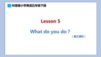 科普版五年级下册Lesson 5 What do you do?评课ppt课件