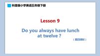 小学英语科普版五年级下册Lesson 9 Do you always have lunch at twelve?课文课件ppt