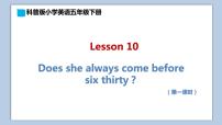 小学英语科普版五年级下册Lesson 10 Does she always come before six thirty?课文内容课件ppt