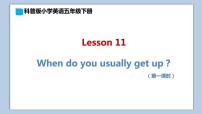 2020-2021学年Lesson 11 When do you usually get up?课文ppt课件