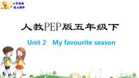 人教版 (PEP)Unit 2 My favourite season Part B备课课件ppt