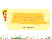 小学英语人教版 (PEP)五年级上册Unit 3 What would you like? Part C集体备课ppt课件