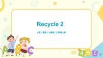 小学英语人教版 (PEP)三年级上册Recycle 2完整版课件ppt