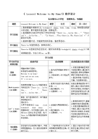 小学英语Lesson 1 Welcome to my home!教学设计及反思