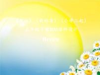 《英语》（新标准）（三年级起点）五年级下册Review课件设计