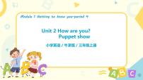 新版-牛津上海版三年级上册unit2 how are you教课内容课件ppt