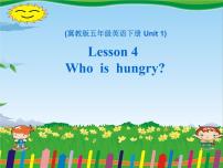 英语五年级下册Lesson4 Who Is Hungry?教学ppt课件