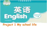 小学英语新版-牛津译林版四年级下册Project 1课文内容课件ppt