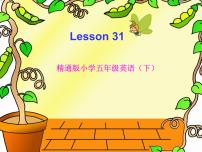 小学英语人教精通版五年级下册Lesson 31示范课ppt课件