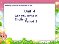 小学英语湘少版四年级下册Unit 4 Can you write in English?课文ppt课件