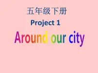 新版-牛津译林版五年级下册Project 1 Around our city教案配套课件ppt