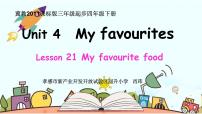 冀教版 (三年级起点)四年级下册Lesson 21 My Favourite Food课文课件ppt