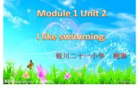 小学英语外研版 (一年级起点)二年级下册Unit 2 I like swimming.教学ppt课件